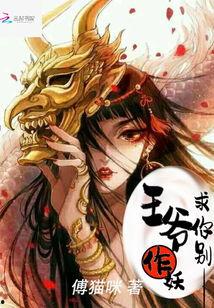 王爷奴婢今天又要作妖了,王爷奴婢今日再掀风云